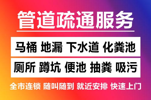 奉新下水道疏通-疏通马桶厕所